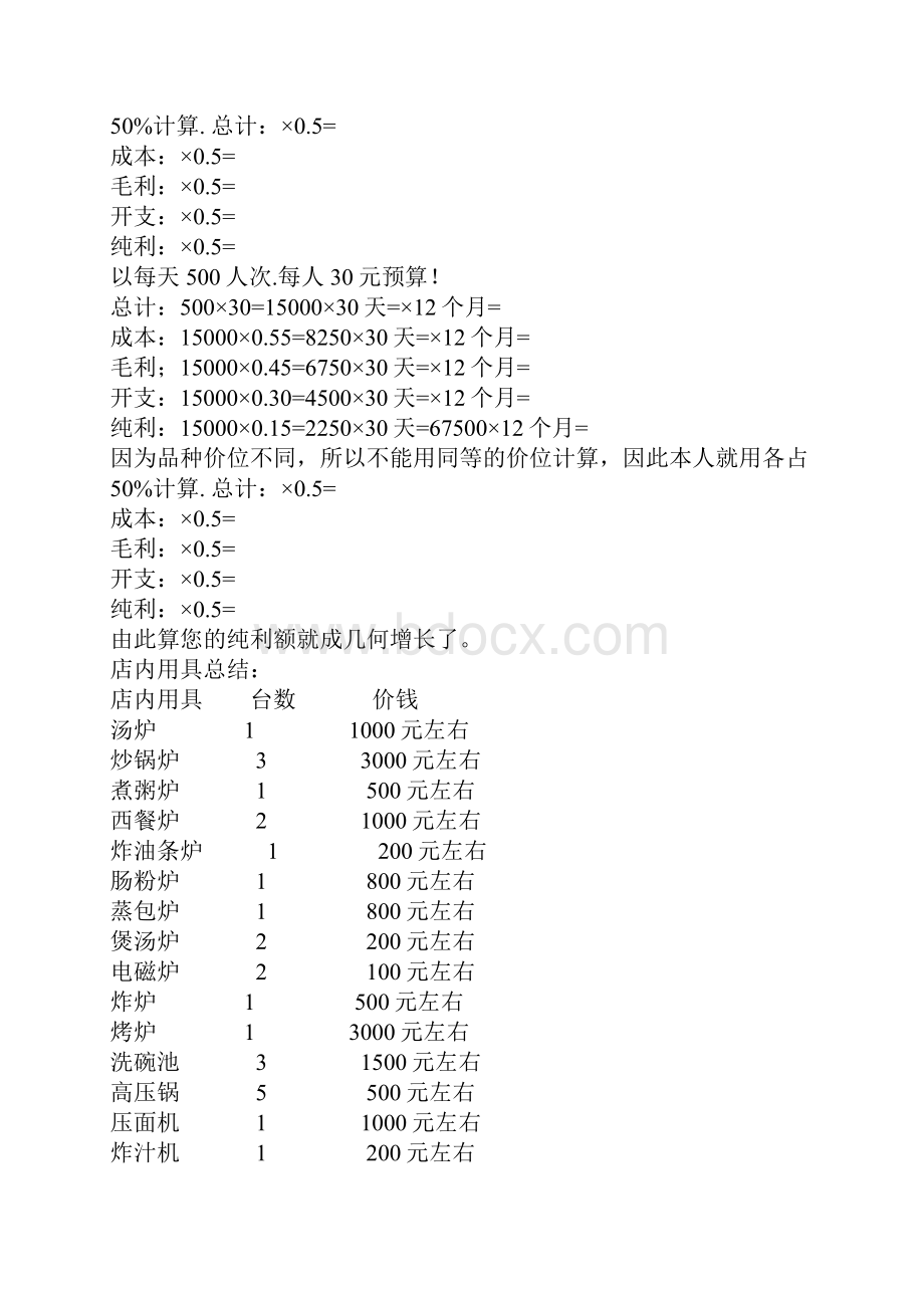 茶餐厅开店的前期筹划.docx_第3页