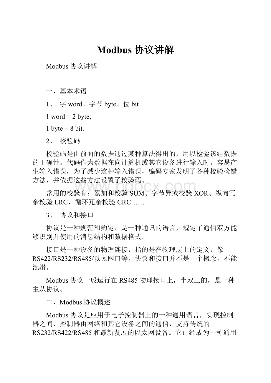 Modbus协议讲解Word格式.docx