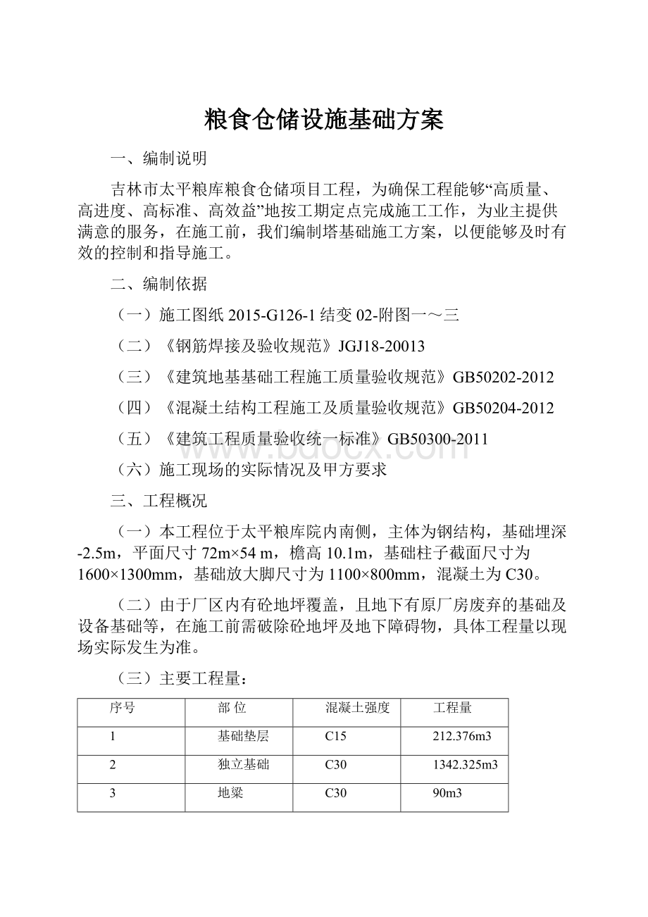 粮食仓储设施基础方案Word文件下载.docx