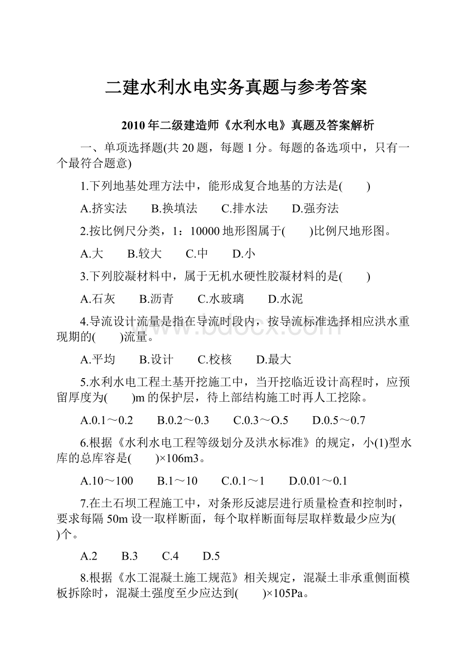 二建水利水电实务真题与参考答案Word格式文档下载.docx