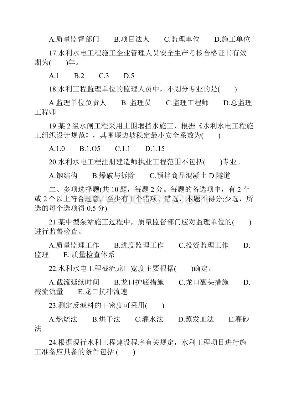 二建水利水电实务真题与参考答案.docx_第3页