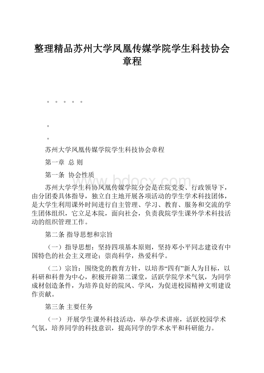 整理精品苏州大学凤凰传媒学院学生科技协会章程Word格式文档下载.docx