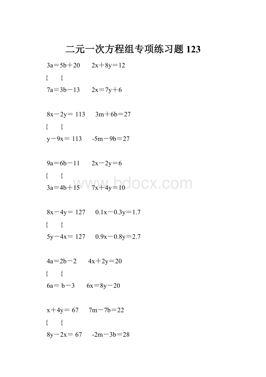 二元一次方程组专项练习题123.docx_第1页
