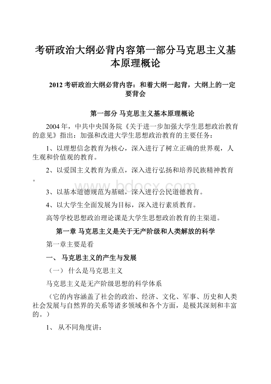 考研政治大纲必背内容第一部分马克思主义基本原理概论Word格式文档下载.docx