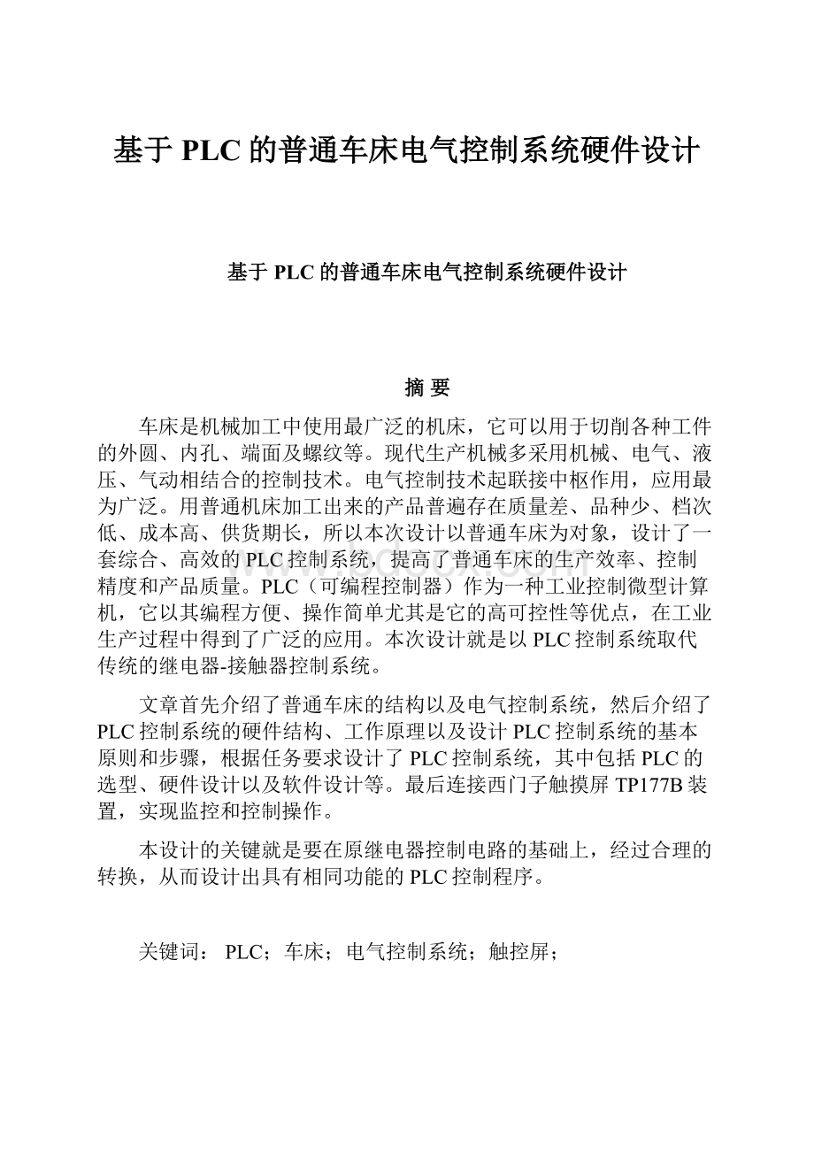 基于PLC的普通车床电气控制系统硬件设计Word格式文档下载.docx