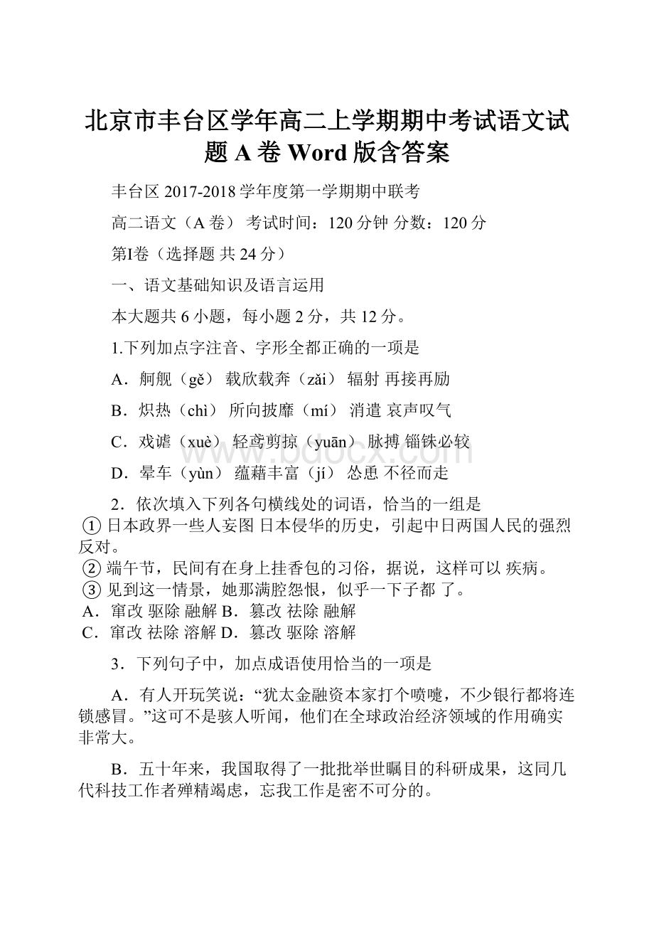 北京市丰台区学年高二上学期期中考试语文试题A卷Word版含答案.docx_第1页