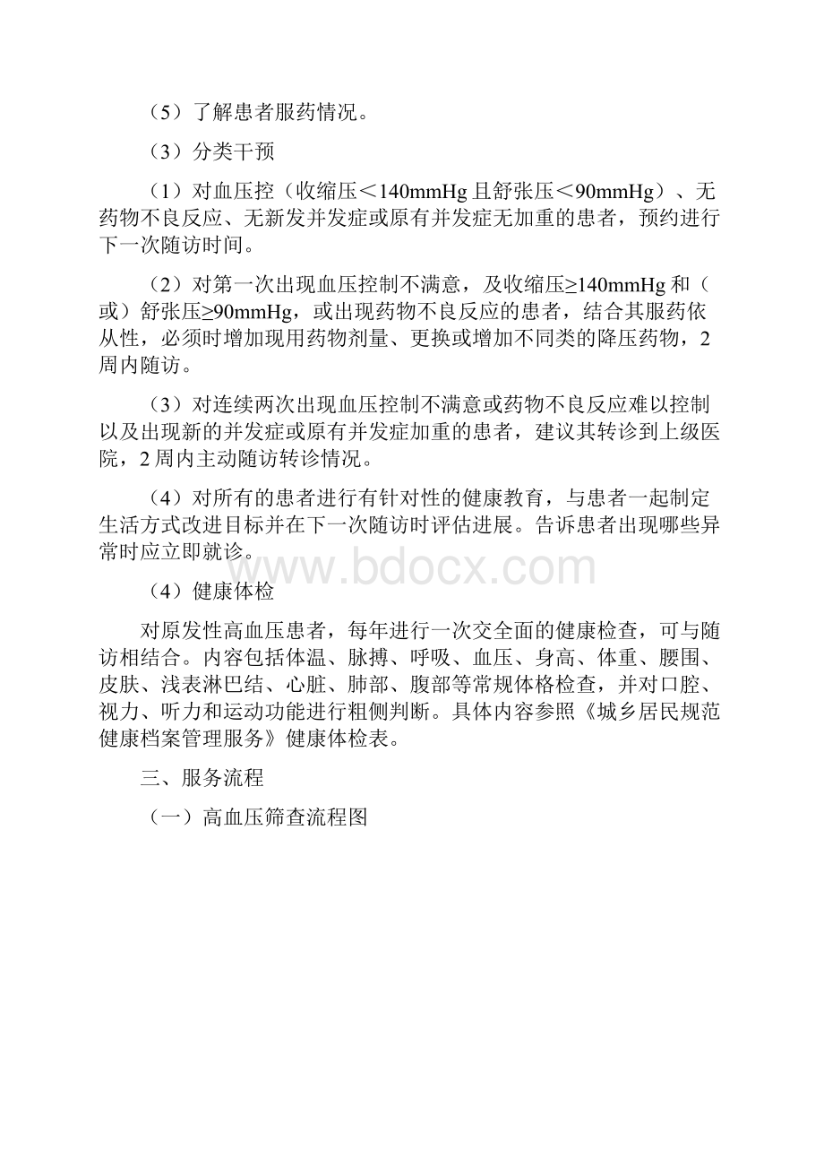 高血压患者健康管理服务规范4Word文档下载推荐.docx_第2页