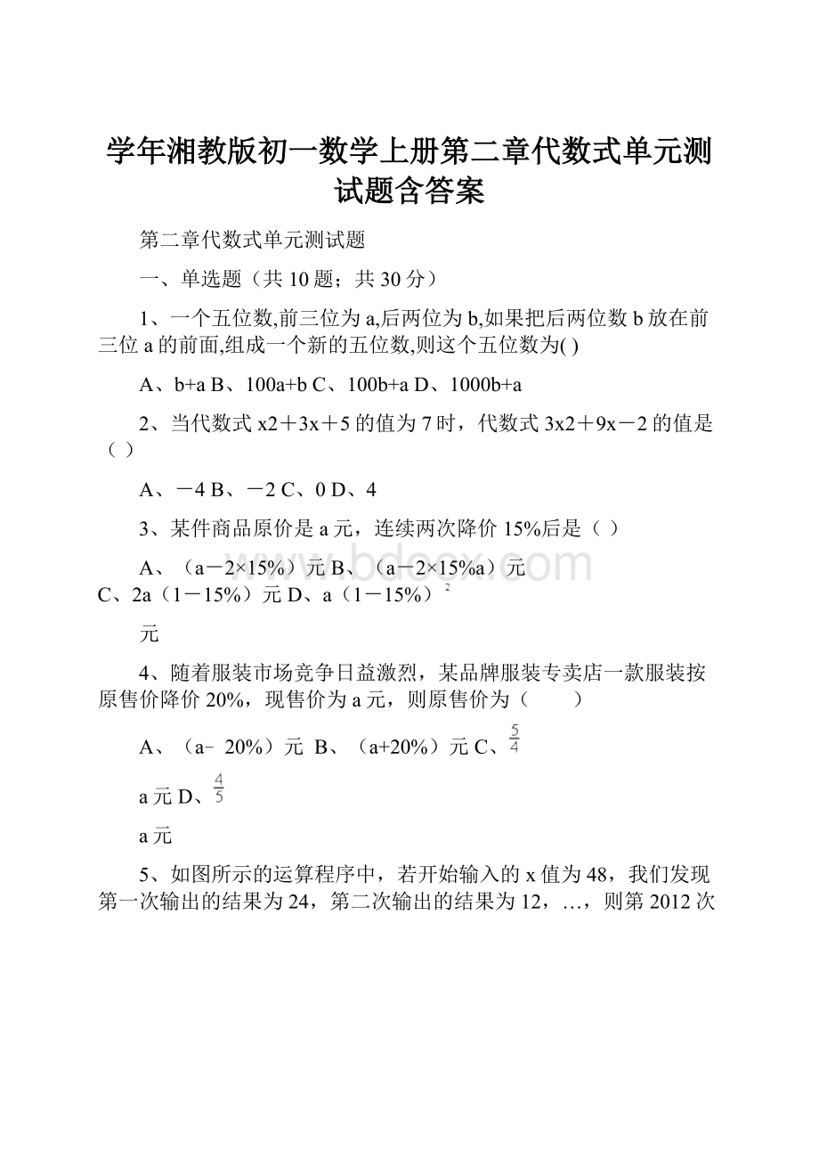 学年湘教版初一数学上册第二章代数式单元测试题含答案.docx_第1页