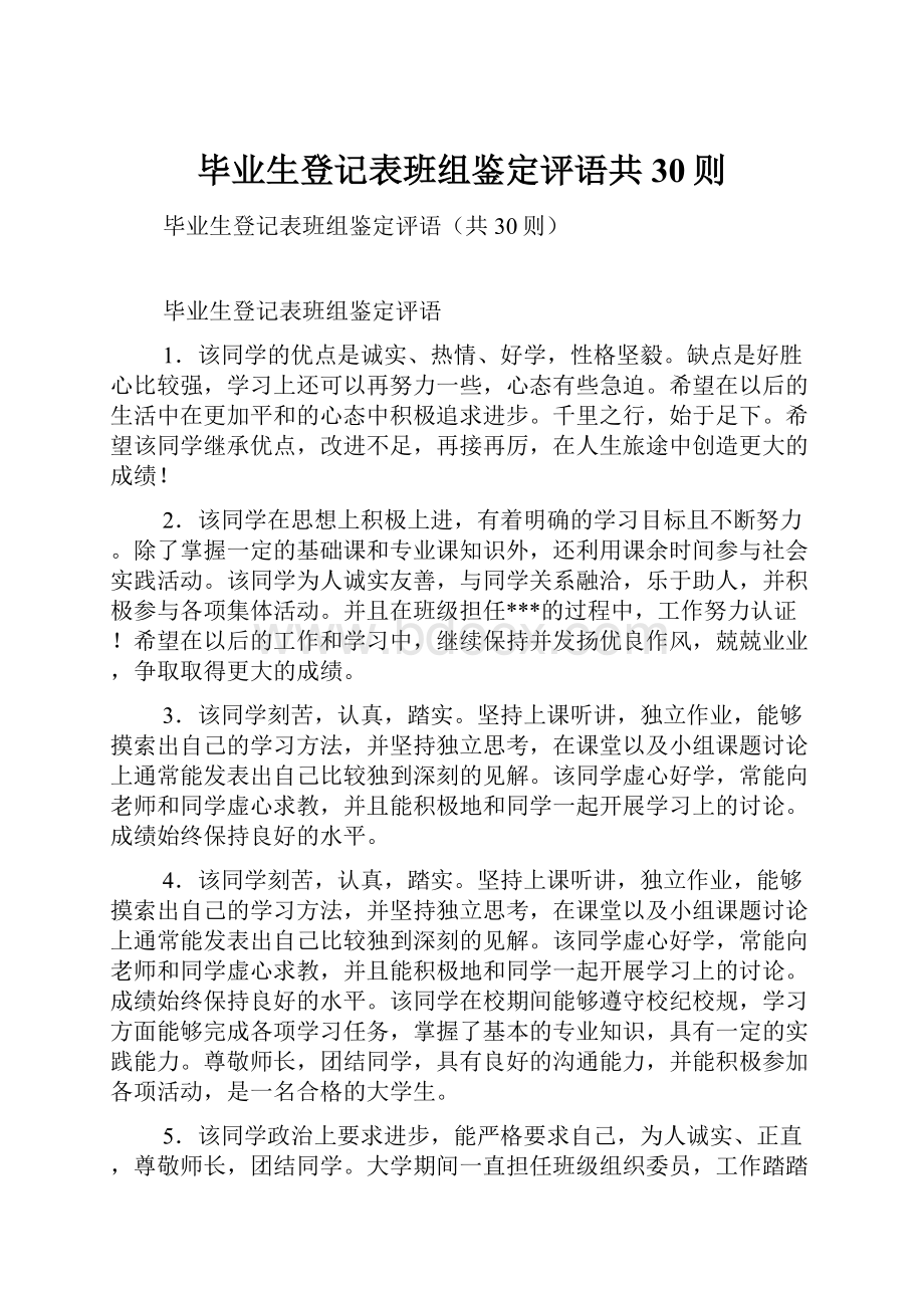 毕业生登记表班组鉴定评语共30则Word格式.docx