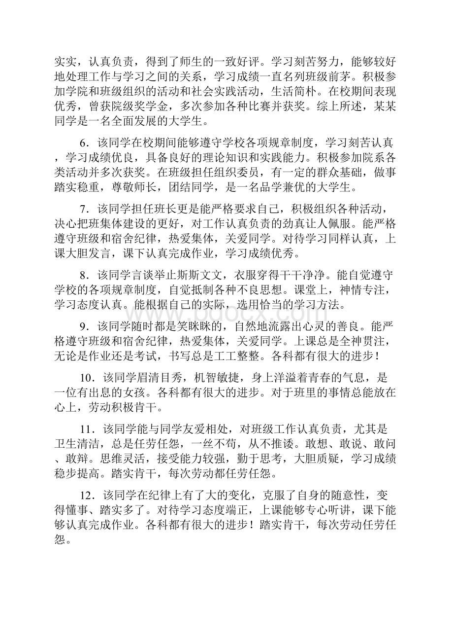 毕业生登记表班组鉴定评语共30则Word格式.docx_第2页