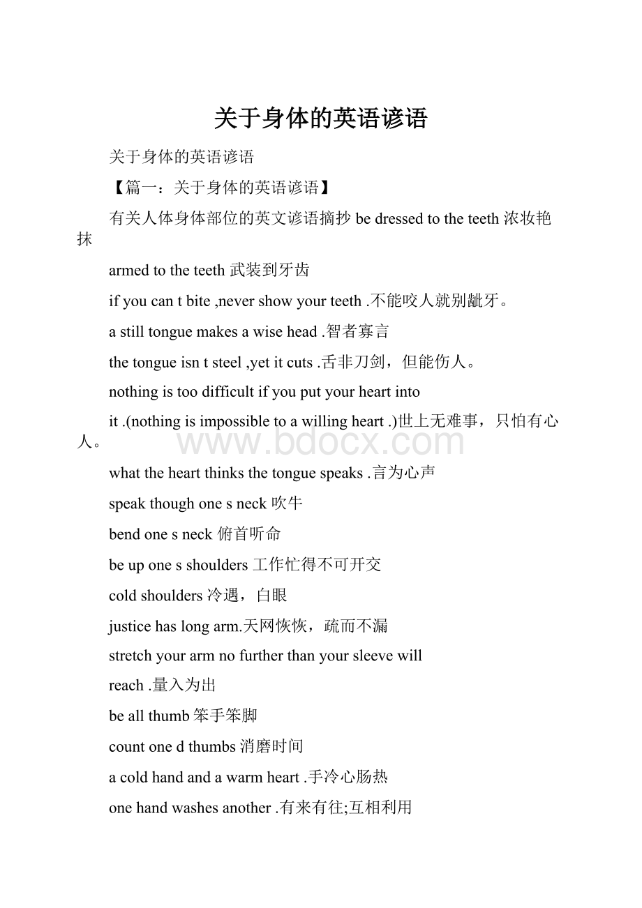 关于身体的英语谚语Word文档下载推荐.docx