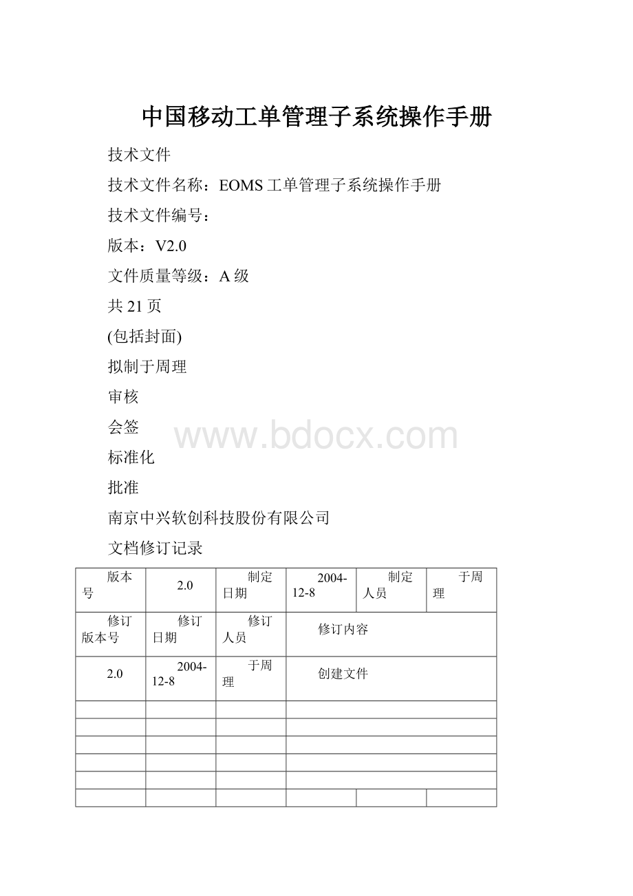 中国移动工单管理子系统操作手册Word格式.docx