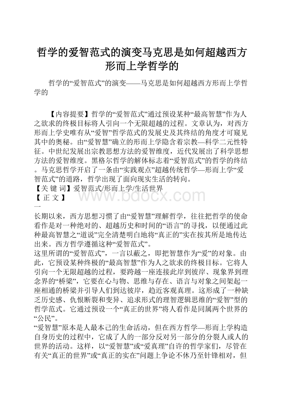 哲学的爱智范式的演变马克思是如何超越西方形而上学哲学的.docx_第1页