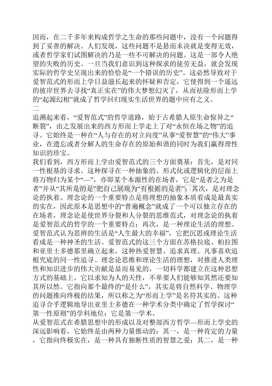 哲学的爱智范式的演变马克思是如何超越西方形而上学哲学的.docx_第3页