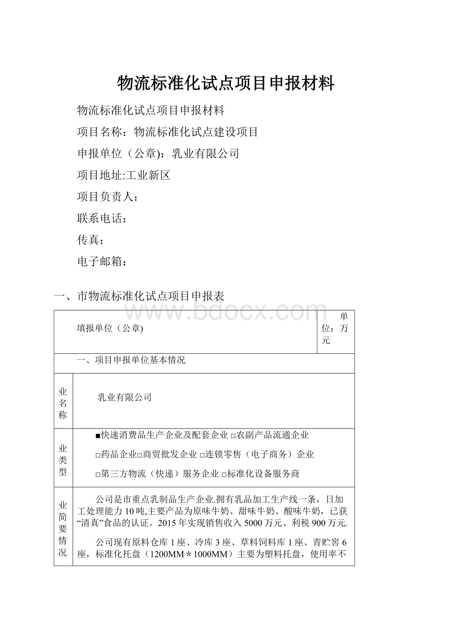 物流标准化试点项目申报材料Word文档下载推荐.docx_第1页