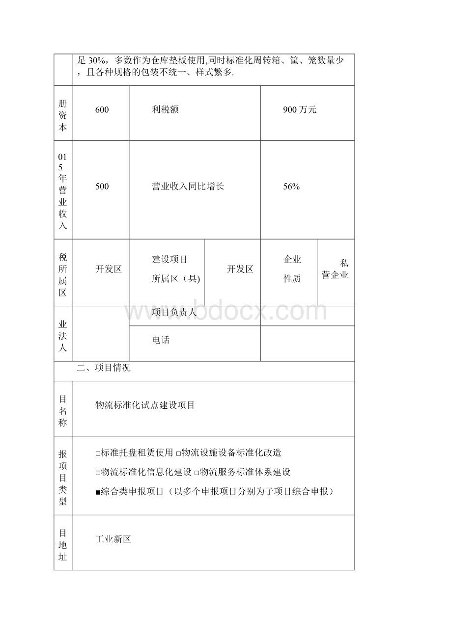 物流标准化试点项目申报材料Word文档下载推荐.docx_第2页