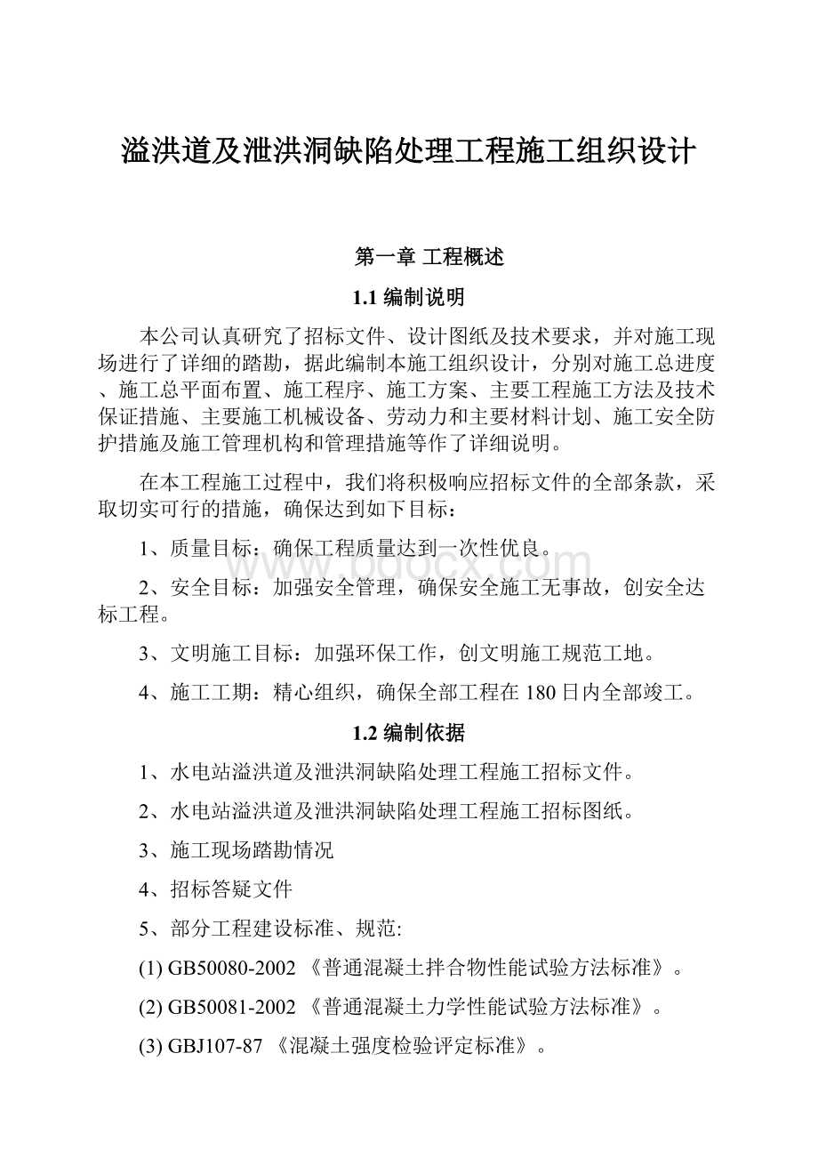 溢洪道及泄洪洞缺陷处理工程施工组织设计.docx