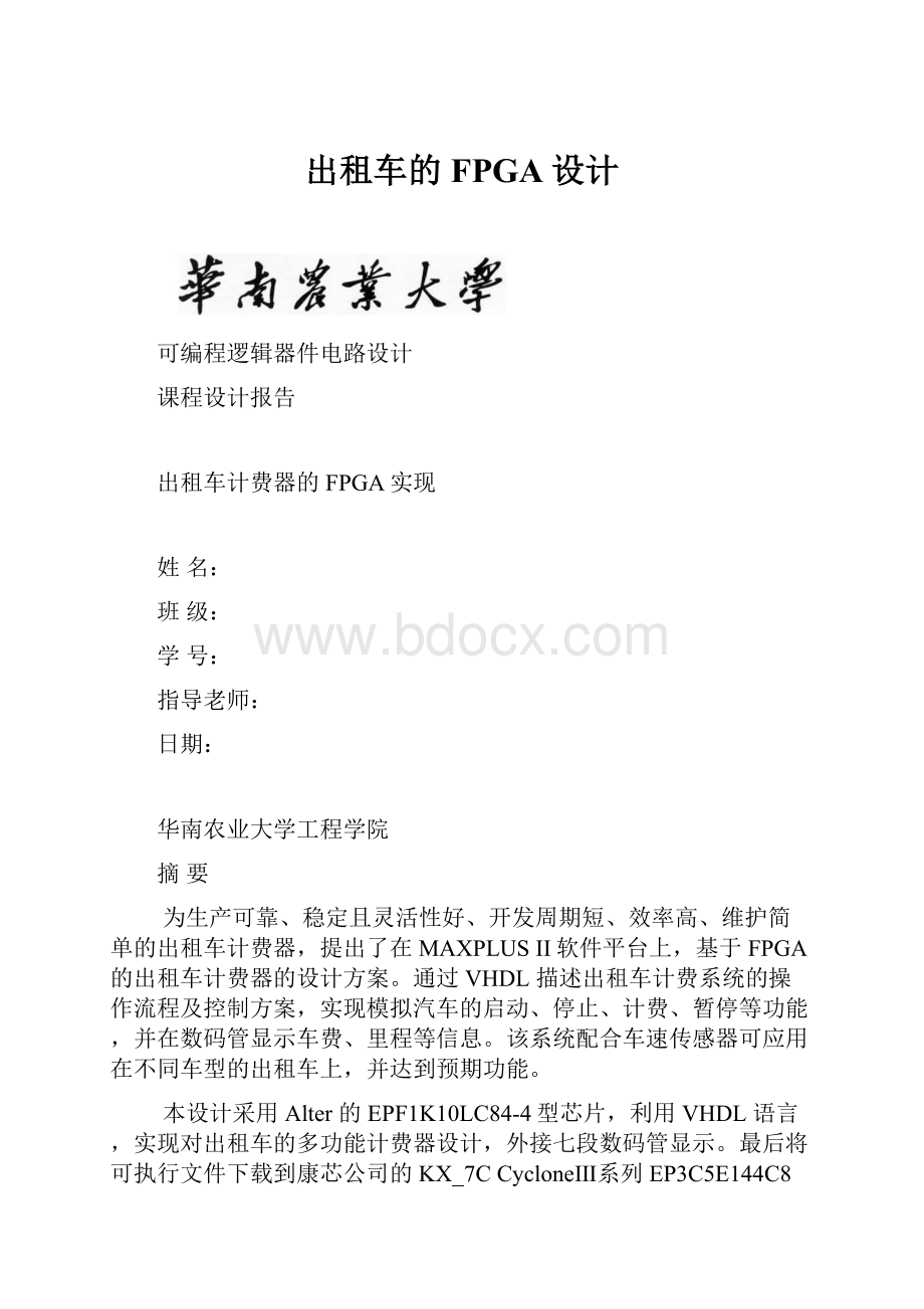 出租车的FPGA设计Word格式文档下载.docx