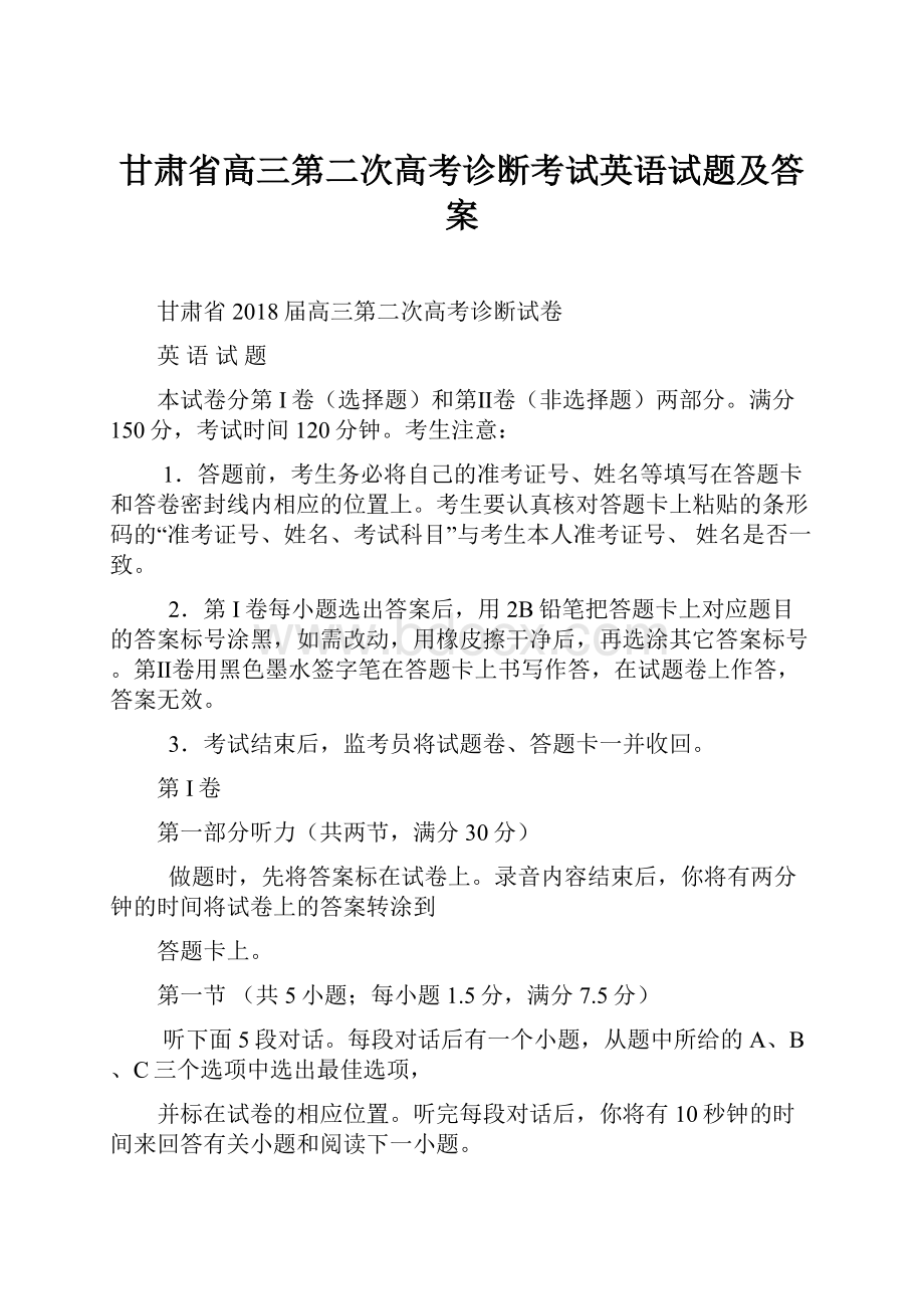 甘肃省高三第二次高考诊断考试英语试题及答案Word文件下载.docx