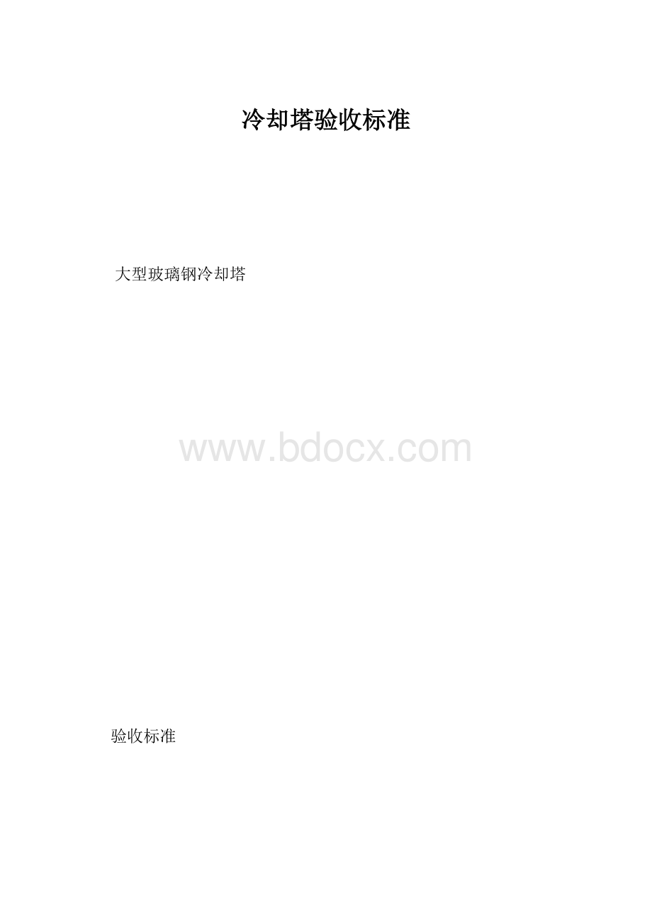 冷却塔验收标准Word文档格式.docx