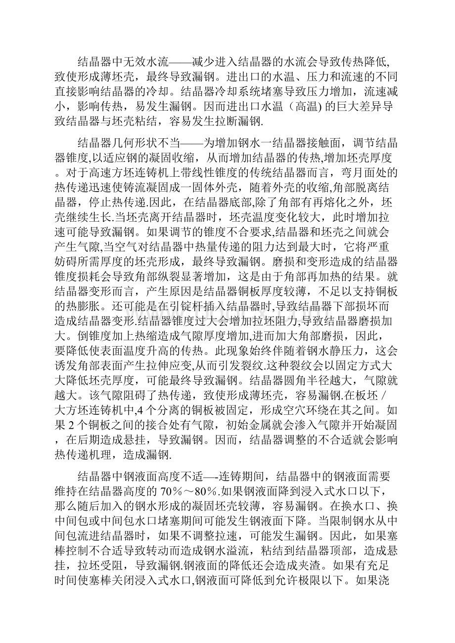 连铸机漏钢的原因及防范措施Word格式.docx_第2页