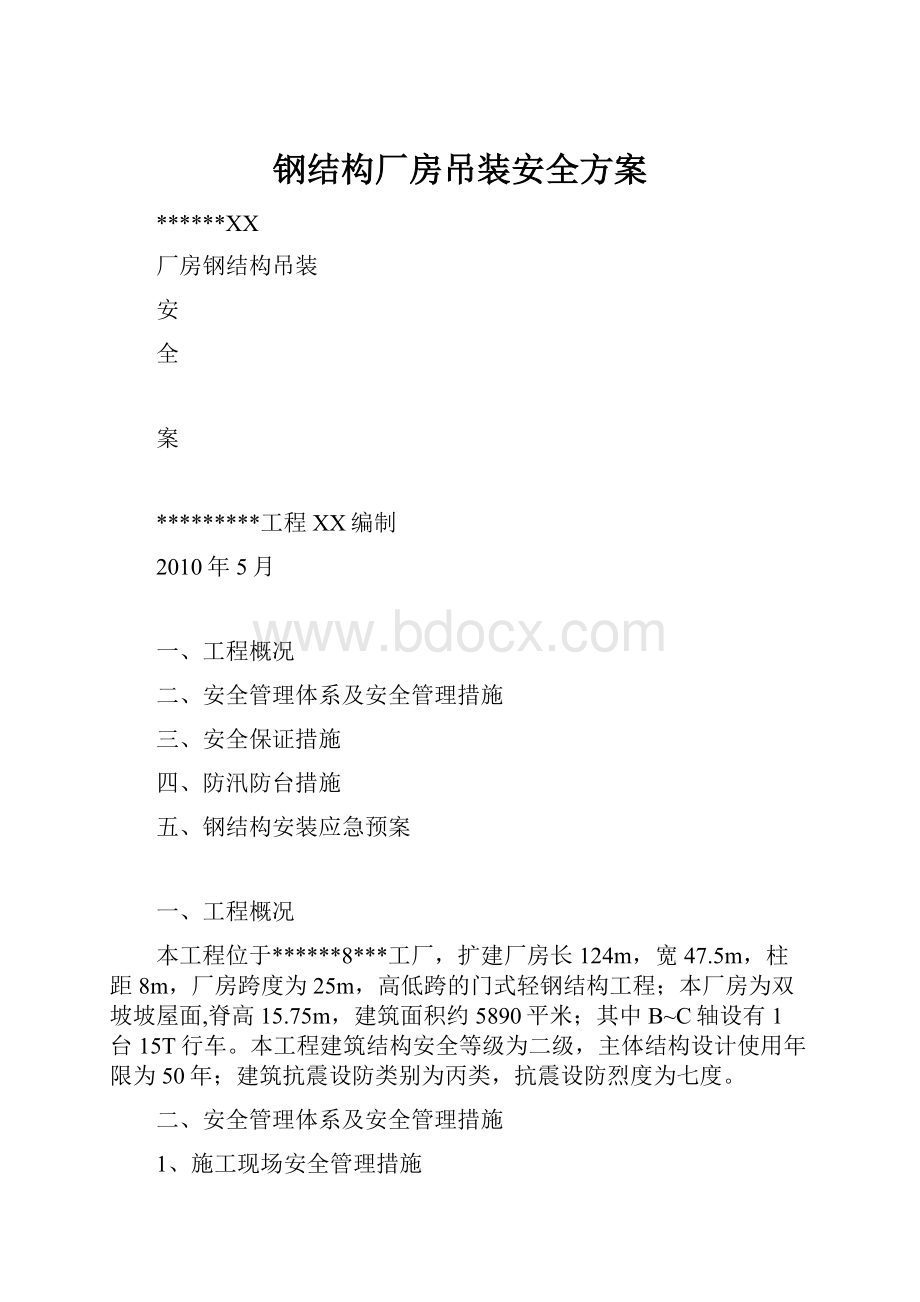 钢结构厂房吊装安全方案.docx_第1页