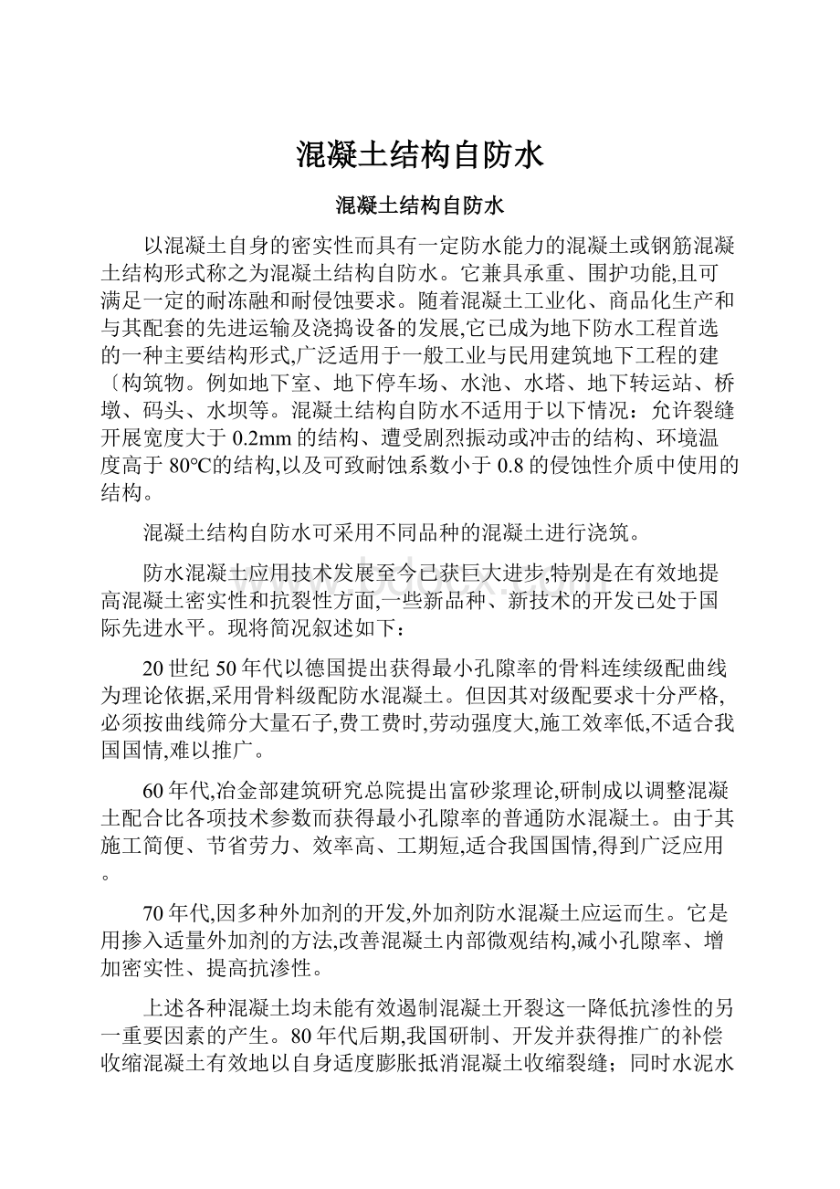 混凝土结构自防水Word文档下载推荐.docx