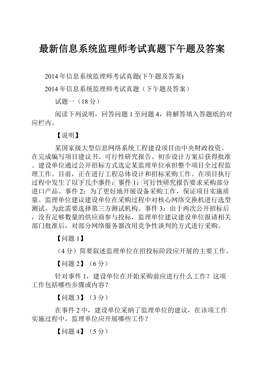 最新信息系统监理师考试真题下午题及答案Word下载.docx