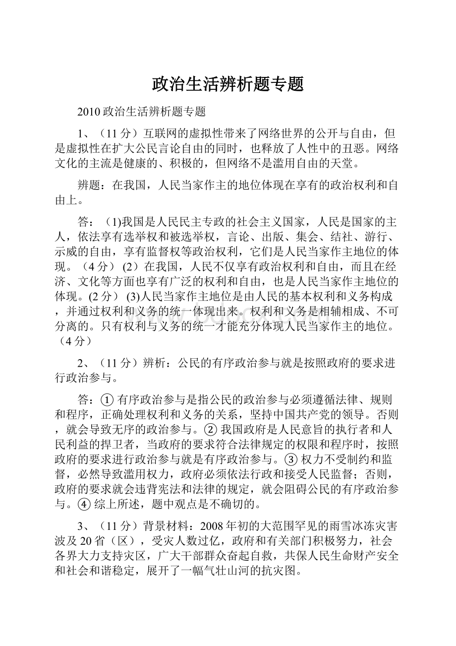 政治生活辨析题专题Word文档下载推荐.docx