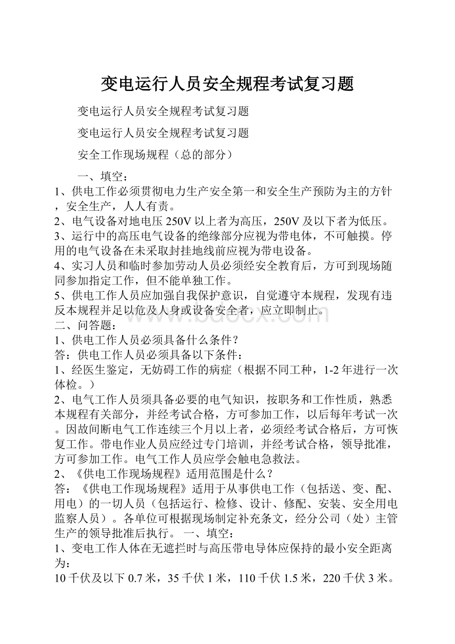 变电运行人员安全规程考试复习题Word格式文档下载.docx_第1页