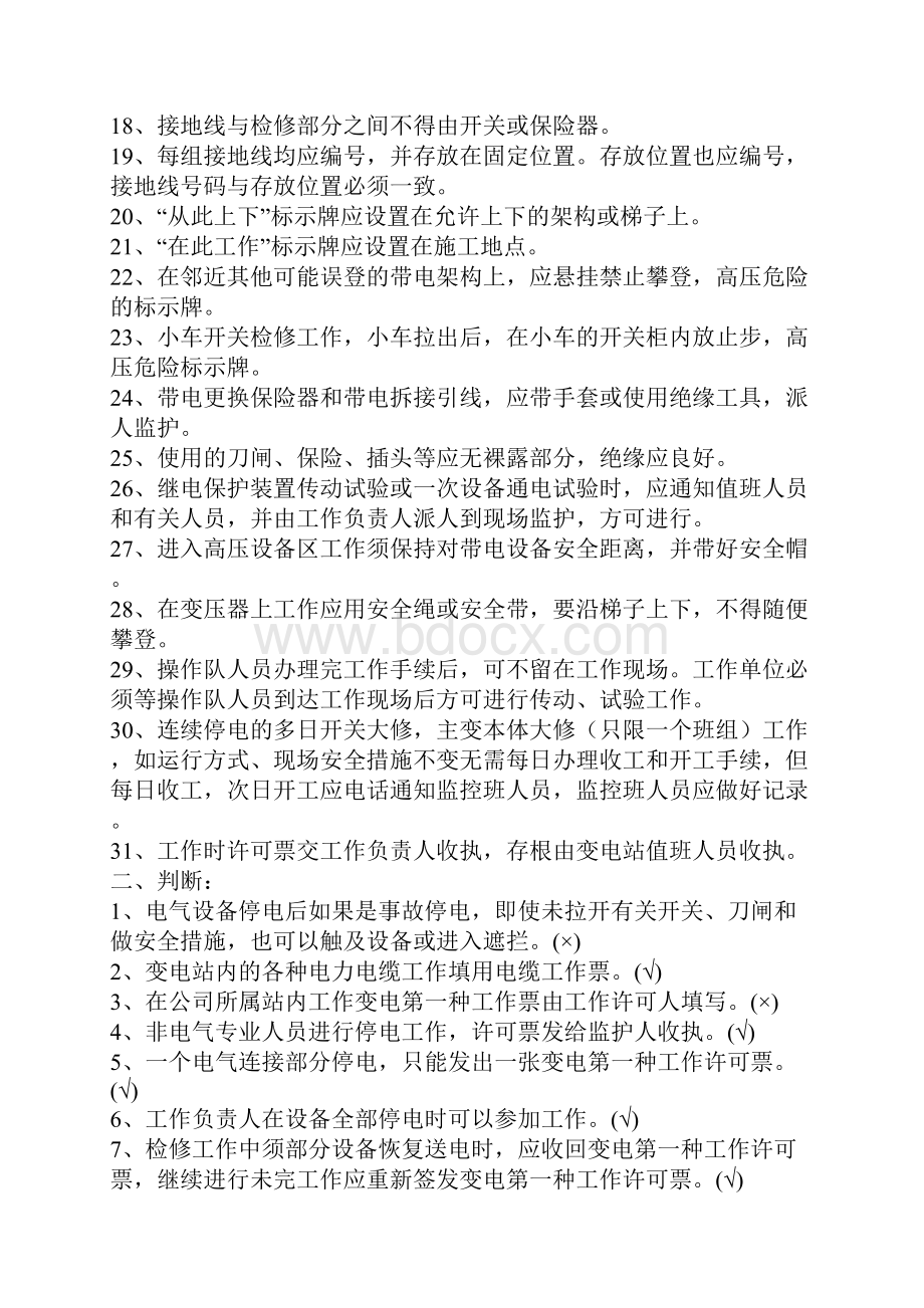 变电运行人员安全规程考试复习题Word格式文档下载.docx_第3页