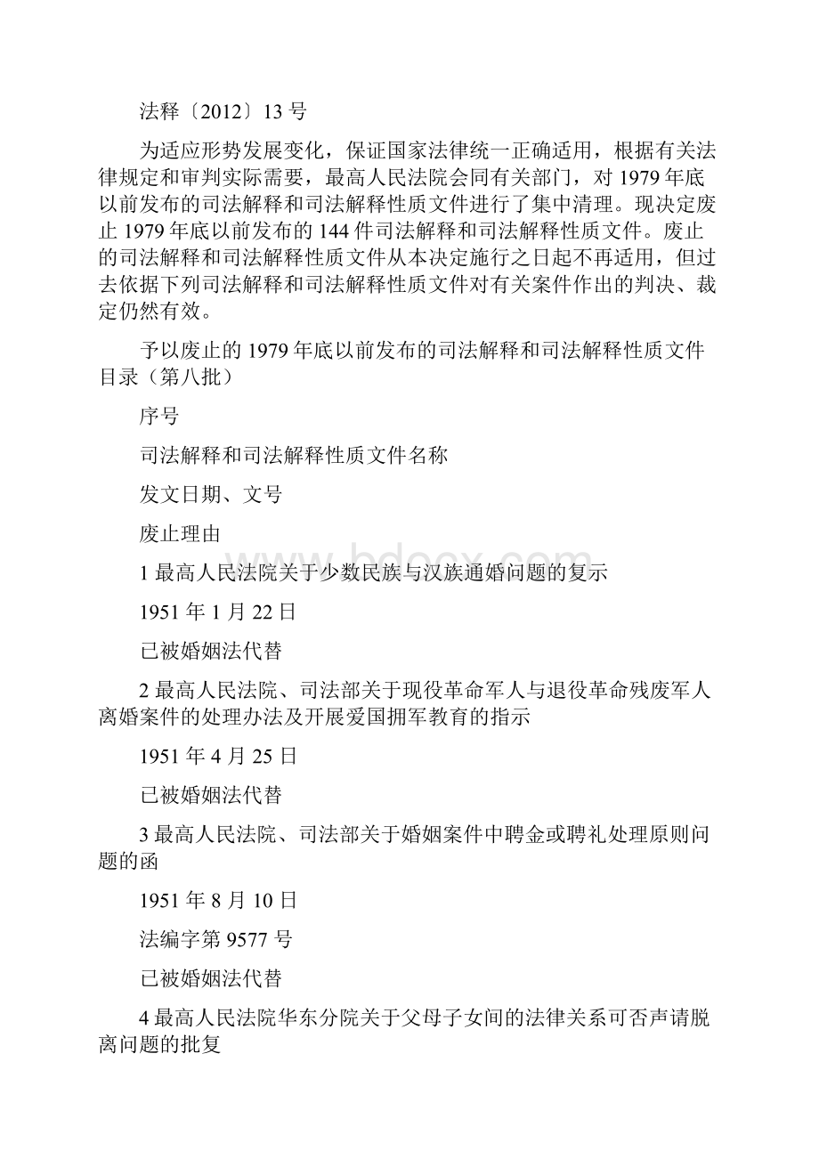 13最高人民法院关于废止1979年底以前发布的部分司法解释和司法解释性质文件Word格式文档下载.docx_第2页