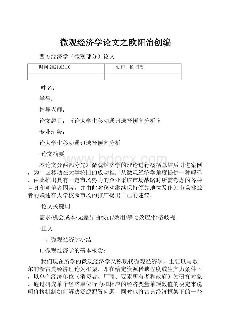 微观经济学论文之欧阳治创编文档格式.docx