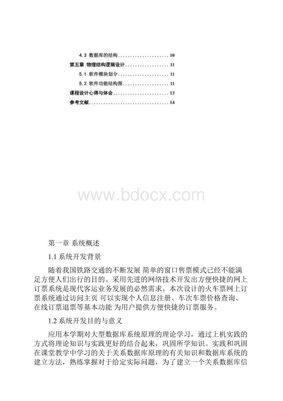 火车订票系统课程设计.docx_第3页