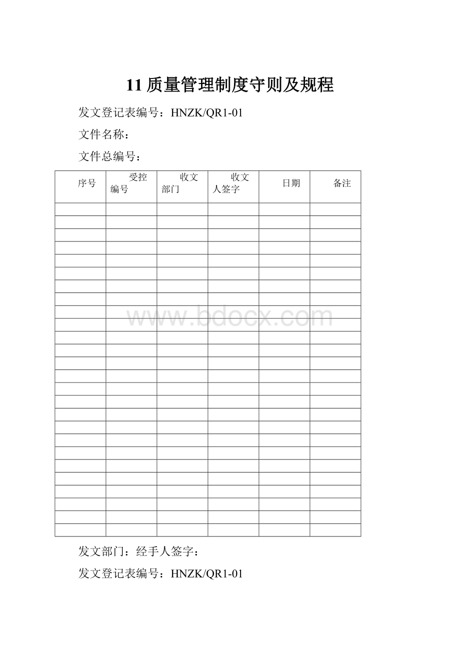 11质量管理制度守则及规程.docx