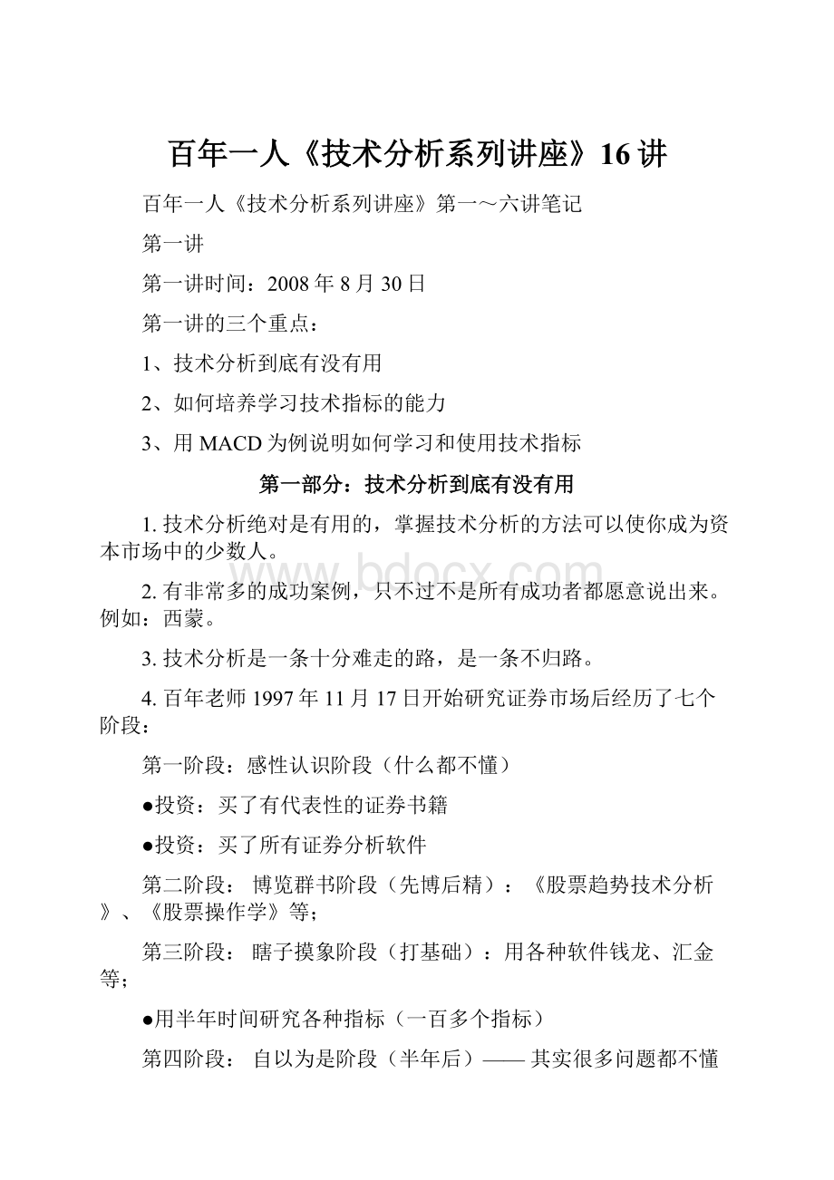 百年一人《技术分析系列讲座》16讲Word格式文档下载.docx_第1页