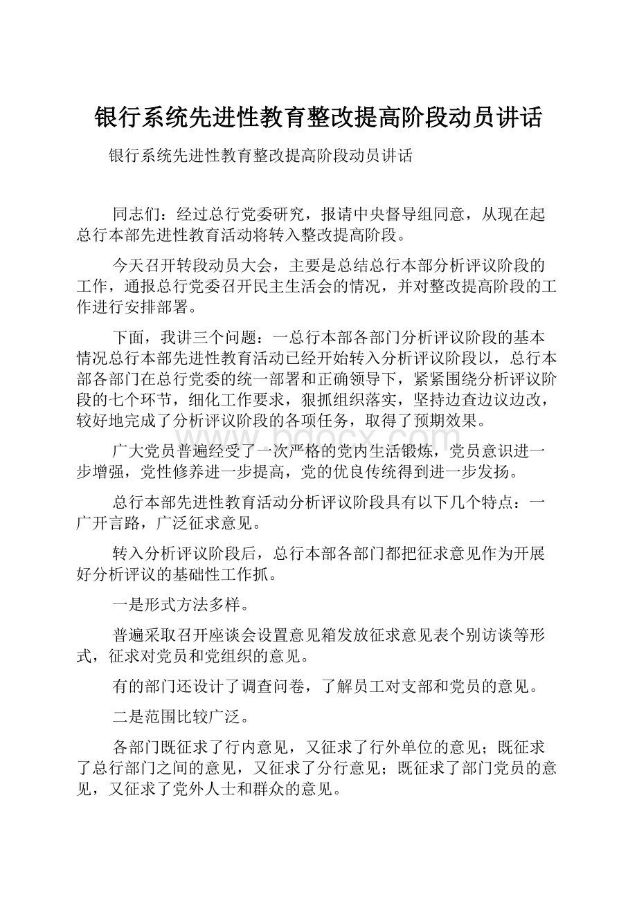 银行系统先进性教育整改提高阶段动员讲话.docx_第1页