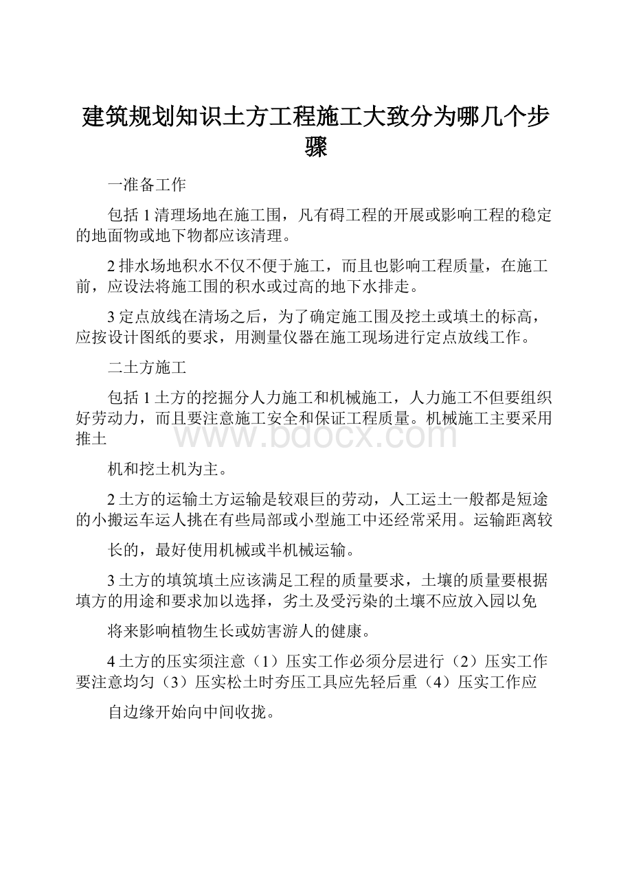 建筑规划知识土方工程施工大致分为哪几个步骤.docx_第1页