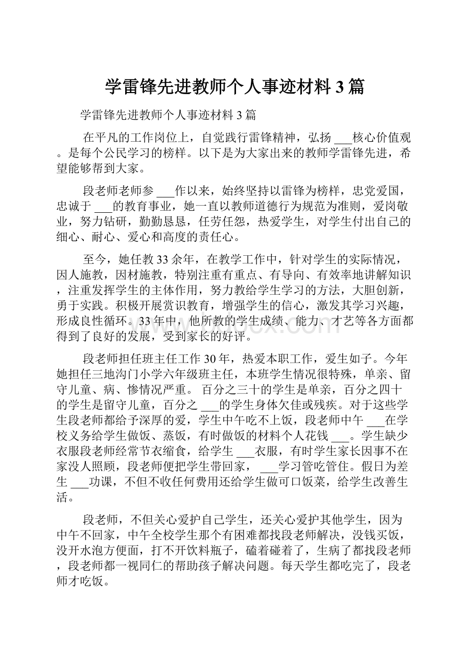 学雷锋先进教师个人事迹材料3篇.docx_第1页