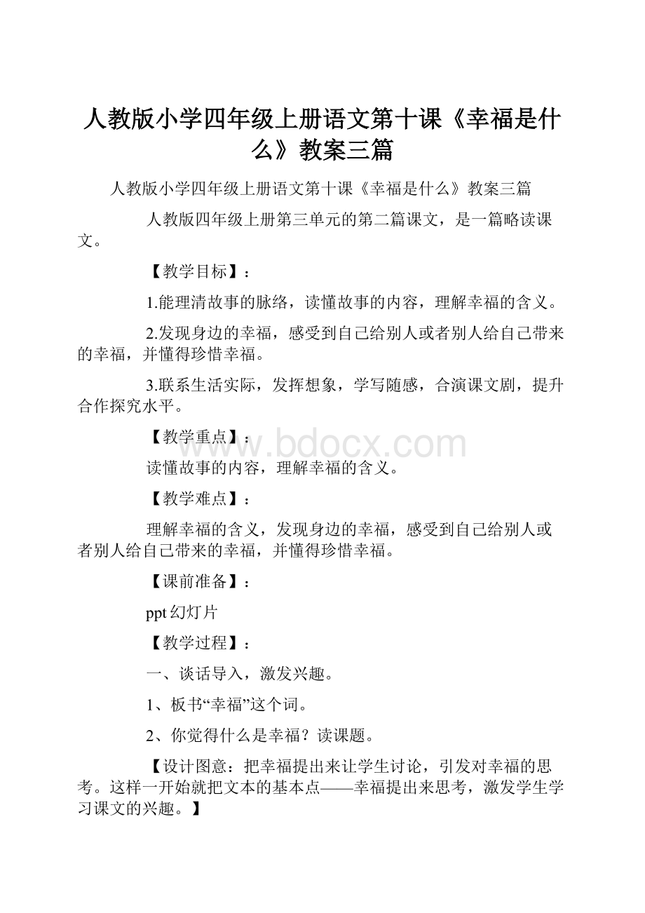 人教版小学四年级上册语文第十课《幸福是什么》教案三篇文档格式.docx_第1页