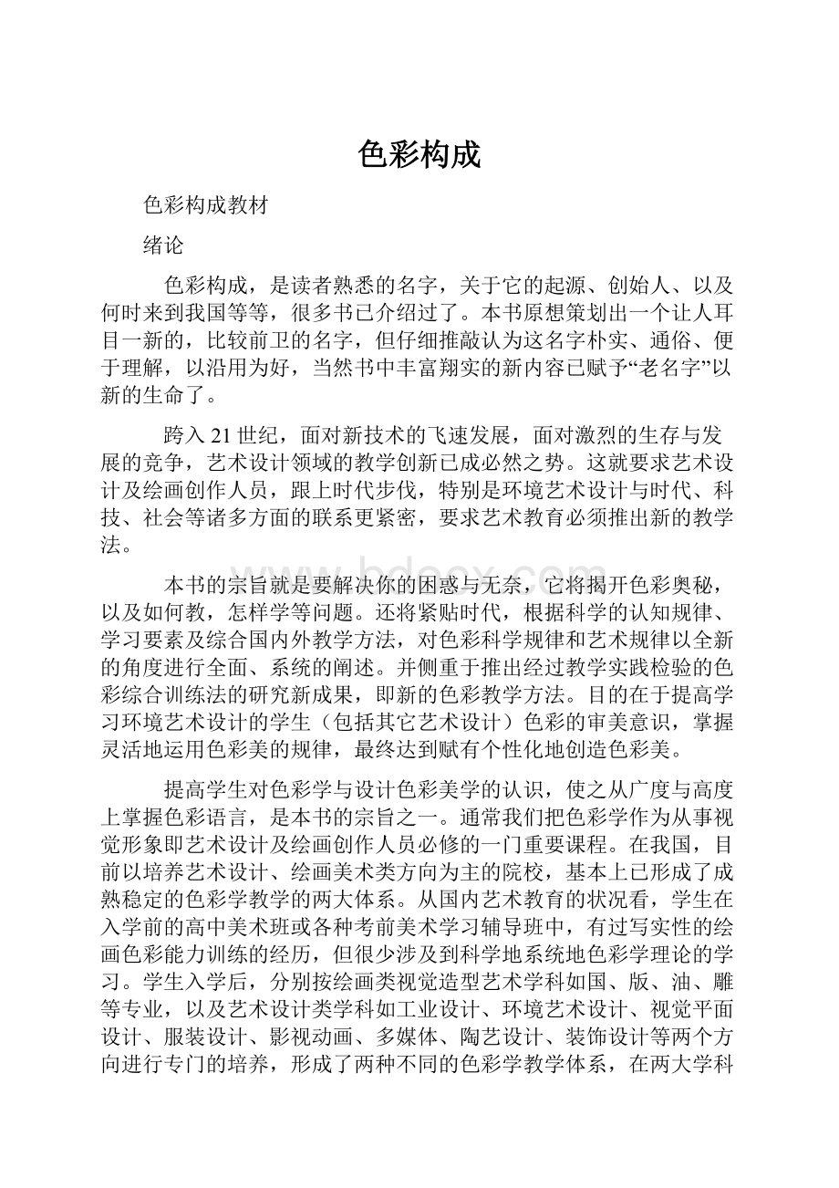 色彩构成Word格式文档下载.docx