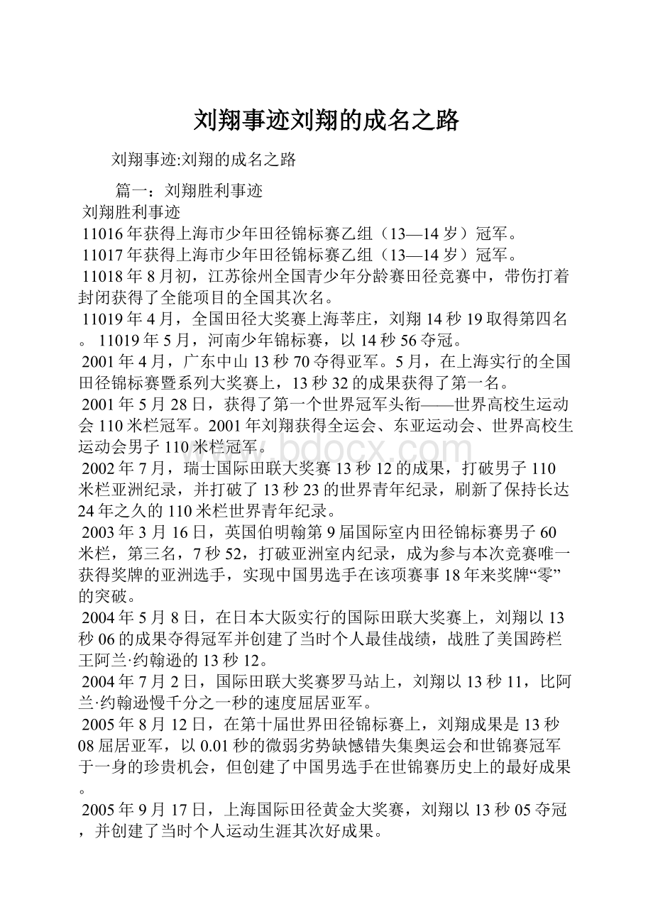 刘翔事迹刘翔的成名之路Word格式.docx