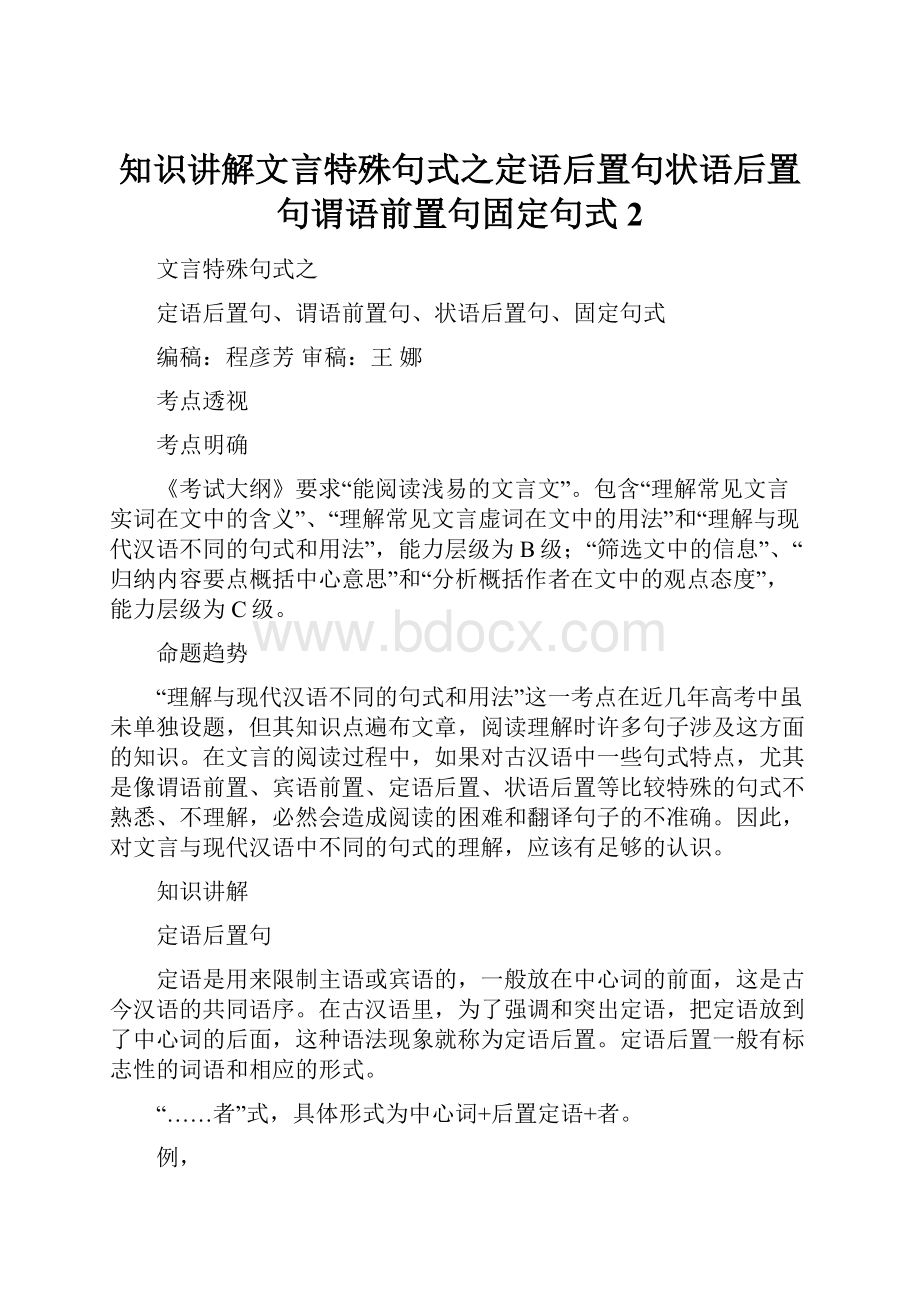 知识讲解文言特殊句式之定语后置句状语后置句谓语前置句固定句式 2Word格式.docx_第1页