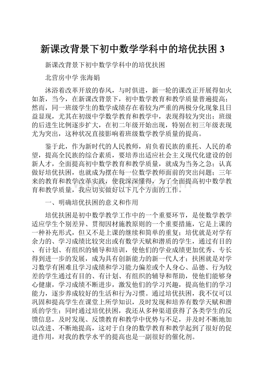 新课改背景下初中数学学科中的培优扶困 3Word格式文档下载.docx