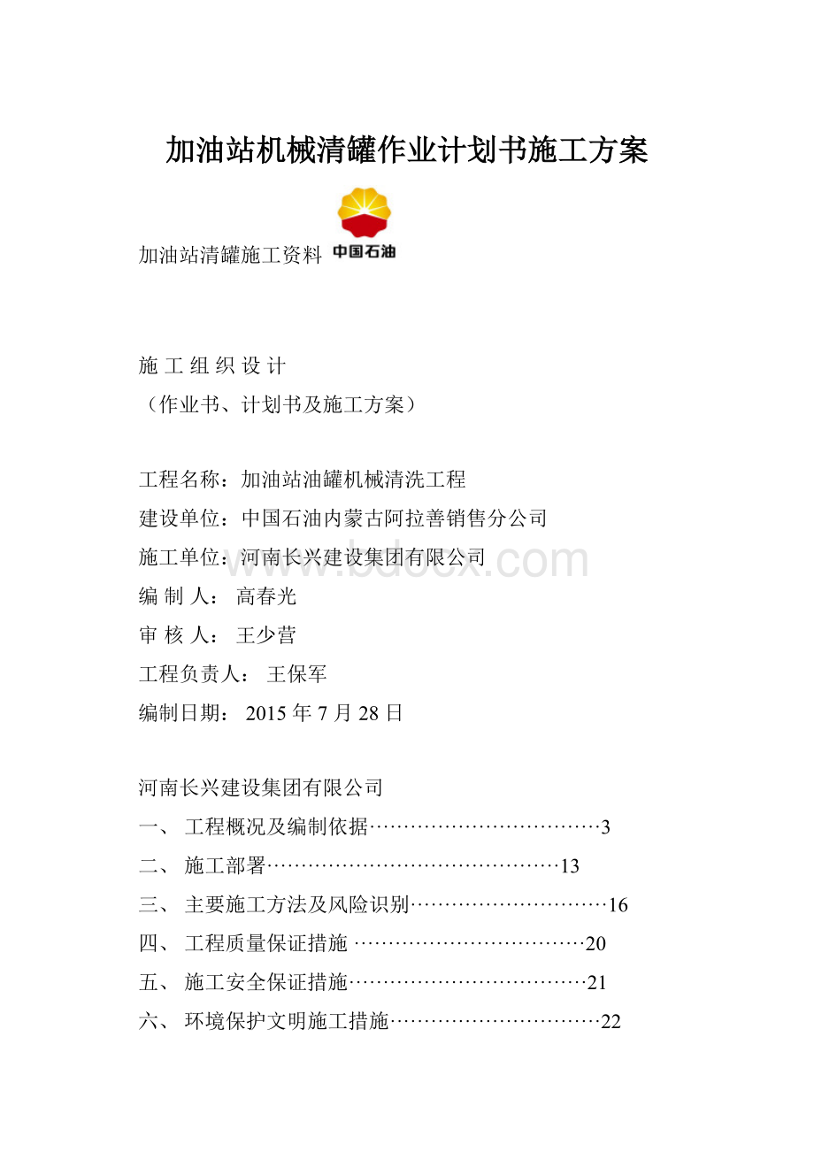 加油站机械清罐作业计划书施工方案.docx_第1页