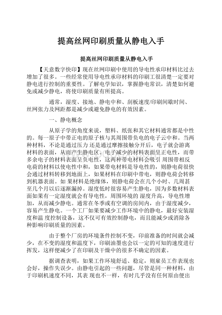 提高丝网印刷质量从静电入手Word下载.docx_第1页