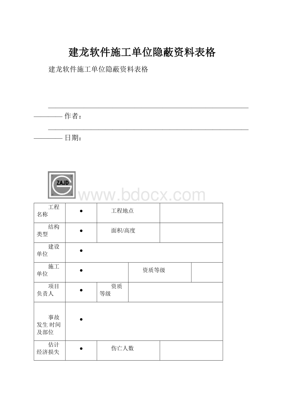 建龙软件施工单位隐蔽资料表格文档格式.docx