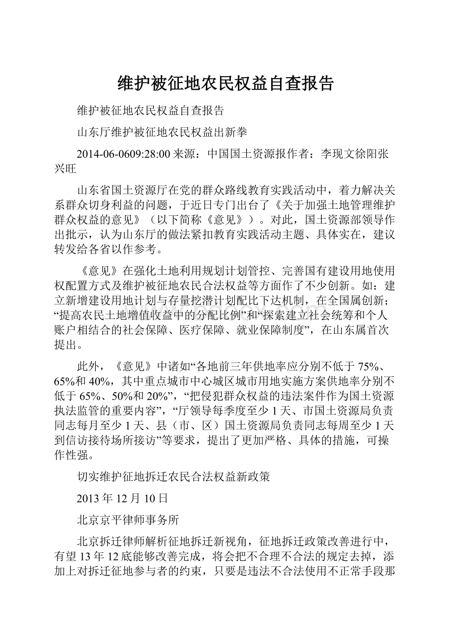 维护被征地农民权益自查报告.docx_第1页