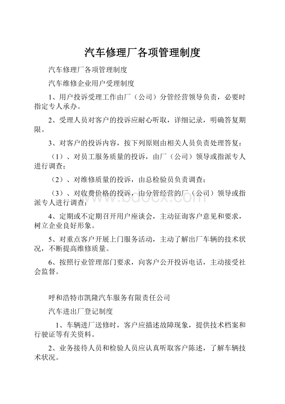 汽车修理厂各项管理制度Word下载.docx