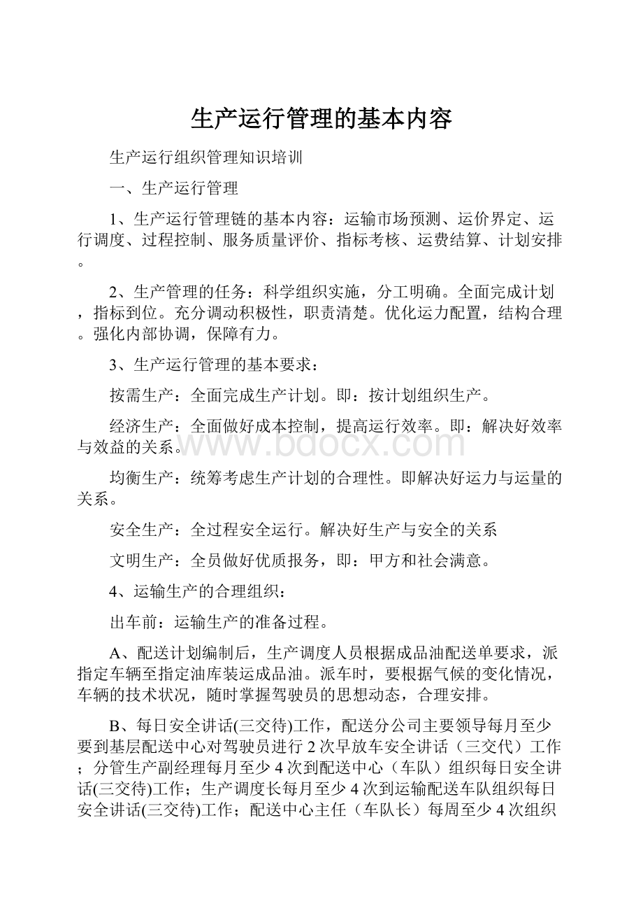 生产运行管理的基本内容.docx_第1页